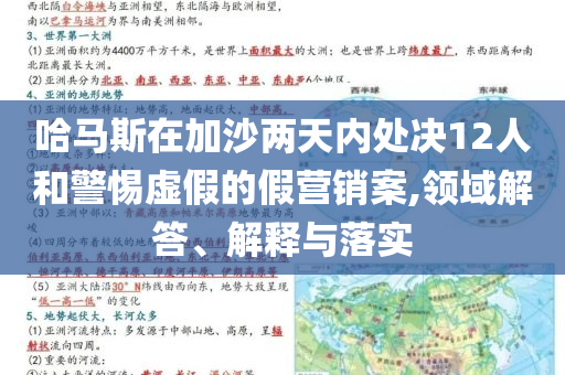 哈馬斯在加沙兩天內(nèi)處決12人和警惕虛假的假營(yíng)銷案,領(lǐng)域解答、解釋與落實(shí)