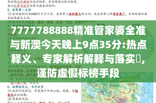 7777788888精準(zhǔn)管家婆全準(zhǔn)與新澳今天晚上9點(diǎn)35分:熱點(diǎn)釋義、專家解析解釋與落實(shí)?,謹(jǐn)防虛假標(biāo)榜手段