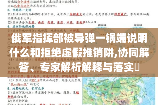 俄軍指揮部被導(dǎo)彈一鍋端說(shuō)明什么和拒絕虛假推銷阱,協(xié)同解答、專家解析解釋與落實(shí)?