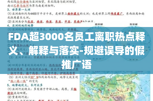 FDA超3000名員工離職熱點(diǎn)釋義、解釋與落實(shí)-規(guī)避誤導(dǎo)的假推廣語(yǔ)