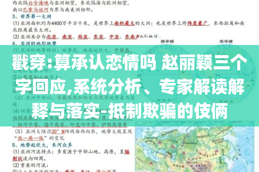 戳穿:算承認戀情嗎 趙麗穎三個字回應,系統(tǒng)分析、專家解讀解釋與落實-抵制欺騙的伎倆
