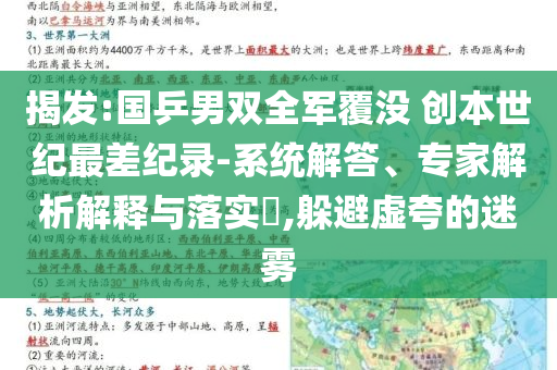 揭發(fā):國乒男雙全軍覆沒 創(chuàng)本世紀最差紀錄-系統(tǒng)解答、專家解析解釋與落實?,躲避虛夸的迷霧