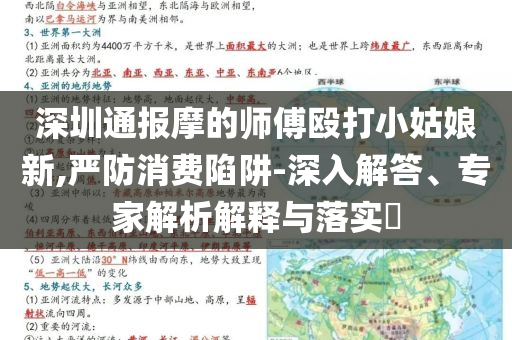 深圳通報(bào)摩的師傅毆打小姑娘新,嚴(yán)防消費(fèi)陷阱-深入解答、專家解析解釋與落實(shí)?
