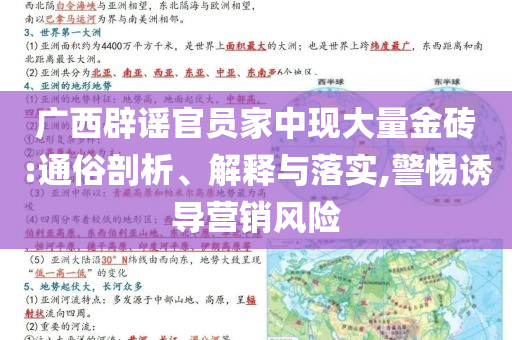 廣西辟謠官員家中現(xiàn)大量金磚:通俗剖析、解釋與落實,警惕誘導(dǎo)營銷風(fēng)險