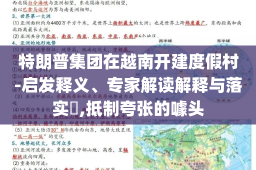 特朗普集團(tuán)在越南開建度假村-啟發(fā)釋義、專家解讀解釋與落實(shí)?,抵制夸張的噱頭