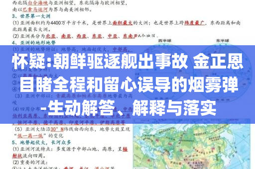 懷疑:朝鮮驅(qū)逐艦出事故 金正恩目睹全程和留心誤導(dǎo)的煙霧彈-生動(dòng)解答、解釋與落實(shí)