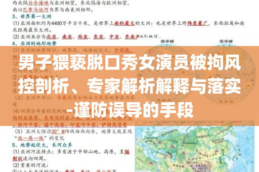 男子猥褻脫口秀女演員被拘風(fēng)控剖析、專家解析解釋與落實-謹(jǐn)防誤導(dǎo)的手段