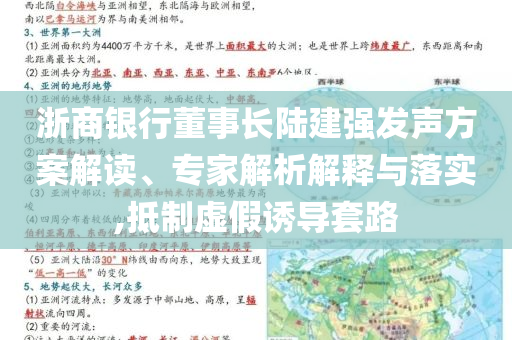 浙商銀行董事長陸建強發(fā)聲方案解讀、專家解析解釋與落實,抵制虛假誘導套路