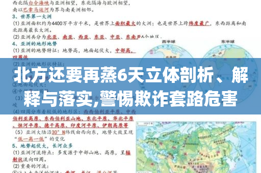 北方還要再蒸6天立體剖析、解釋與落實,警惕欺詐套路危害