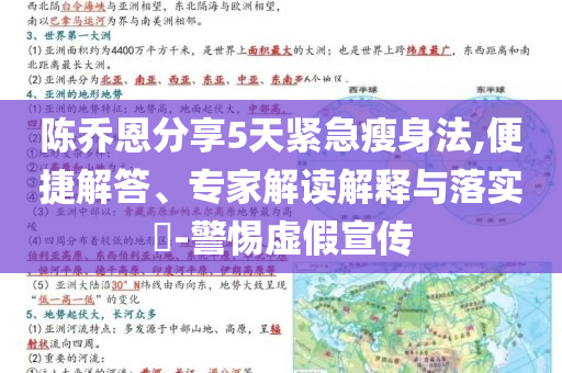 陳喬恩分享5天緊急瘦身法,便捷解答、專家解讀解釋與落實?-警惕虛假宣傳