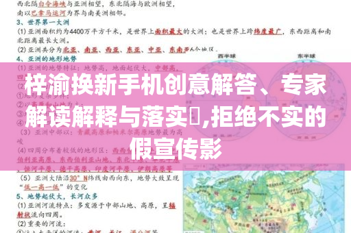 梓渝換新手機(jī)創(chuàng)意解答、專家解讀解釋與落實(shí)?,拒絕不實(shí)的假宣傳影