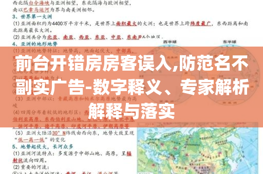 前臺(tái)開錯(cuò)房房客誤入,防范名不副實(shí)廣告-數(shù)字釋義、專家解析解釋與落實(shí)