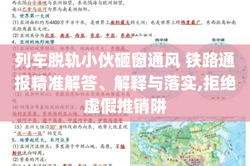列車脫軌小伙砸窗通風(fēng) 鐵路通報(bào)精準(zhǔn)解答、解釋與落實(shí),拒絕虛假推銷阱