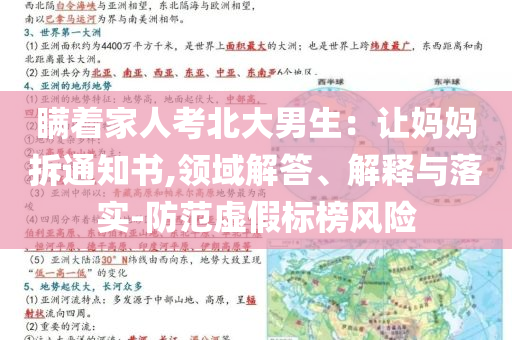 瞞著家人考北大男生：讓媽媽拆通知書,領(lǐng)域解答、解釋與落實(shí)-防范虛假標(biāo)榜風(fēng)險(xiǎn)