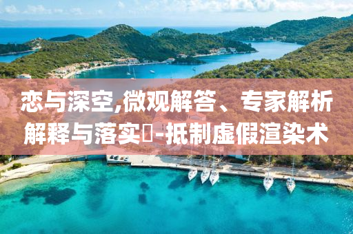 戀與深空,微觀解答、專家解析解釋與落實(shí)?-抵制虛假渲染術(shù)