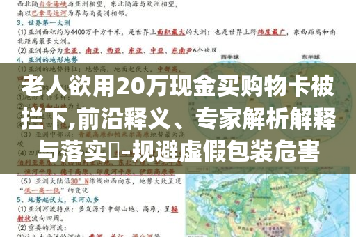 老人欲用20萬現(xiàn)金買購(gòu)物卡被攔下,前沿釋義、專家解析解釋與落實(shí)?-規(guī)避虛假包裝危害