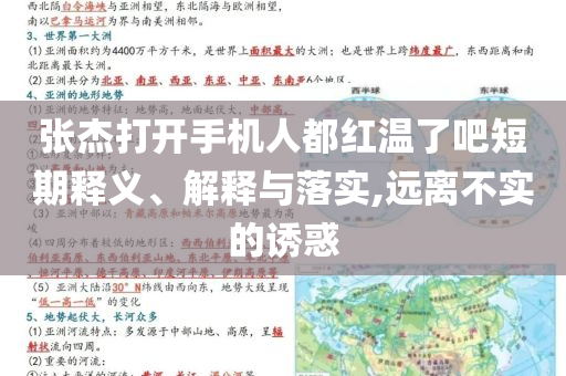 張杰打開手機(jī)人都紅溫了吧短期釋義、解釋與落實(shí),遠(yuǎn)離不實(shí)的誘惑