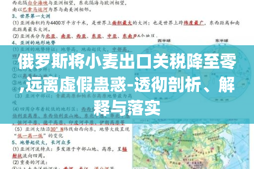 俄羅斯將小麥出口關(guān)稅降至零,遠(yuǎn)離虛假蠱惑-透徹剖析、解釋與落實(shí)