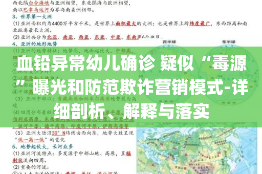 血鉛異常幼兒確診 疑似“毒源”曝光和防范欺詐營(yíng)銷模式-詳細(xì)剖析、解釋與落實(shí)