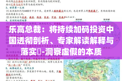樂高總裁：將持續(xù)加碼投資中國(guó)透徹剖析、專家解讀解釋與落實(shí)?-洞察虛假的本質(zhì)