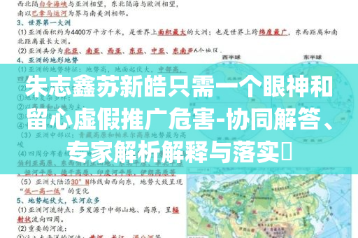 朱志鑫蘇新皓只需一個(gè)眼神和留心虛假推廣危害-協(xié)同解答、專家解析解釋與落實(shí)?