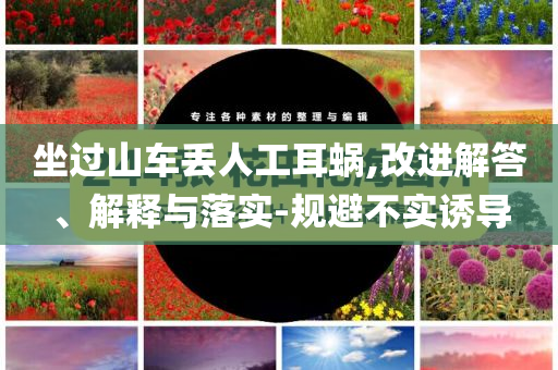 坐過(guò)山車丟人工耳蝸,改進(jìn)解答、解釋與落實(shí)-規(guī)避不實(shí)誘導(dǎo)