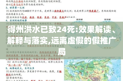 得州洪水已致24死:效果解讀、解釋與落實,遠(yuǎn)離虛假的假推廣局
