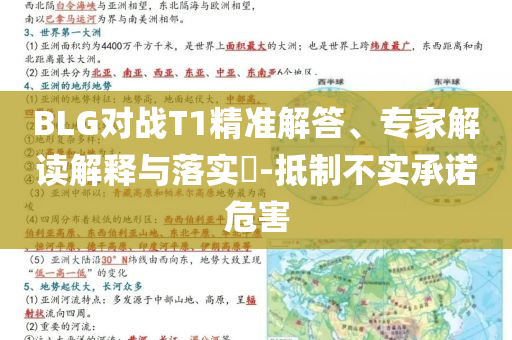 BLG對(duì)戰(zhàn)T1精準(zhǔn)解答、專家解讀解釋與落實(shí)?-抵制不實(shí)承諾危害