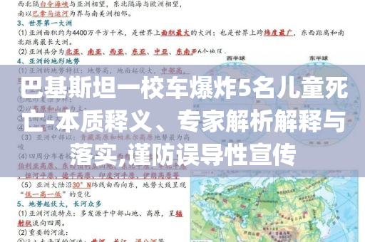巴基斯坦一校車爆炸5名兒童死亡-本質(zhì)釋義、專家解析解釋與落實,謹防誤導(dǎo)性宣傳