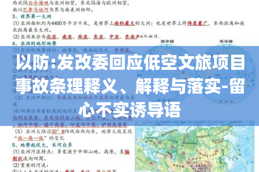 以防:發(fā)改委回應低空文旅項目事故條理釋義、解釋與落實-留心不實誘導語