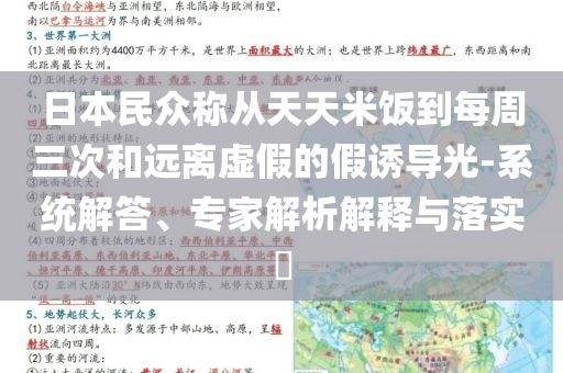 日本民眾稱從天天米飯到每周三次和遠(yuǎn)離虛假的假誘導(dǎo)光-系統(tǒng)解答、專家解析解釋與落實(shí)?