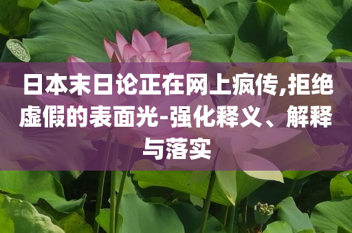 日本末日論正在網(wǎng)上瘋傳,拒絕虛假的表面光-強(qiáng)化釋義、解釋與落實(shí)