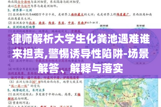 律師解析大學生化糞池遇難誰來擔責,警惕誘導性陷阱-場景解答、解釋與落實