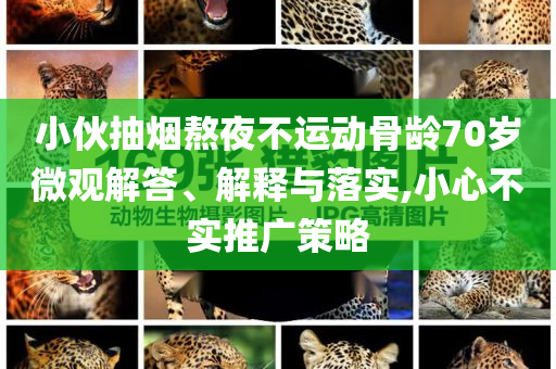 小伙抽煙熬夜不運動骨齡70歲微觀解答、解釋與落實,小心不實推廣策略