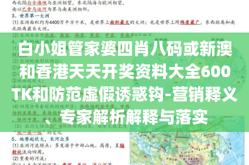 白小姐管家婆四肖八碼或新澳和香港天天開獎(jiǎng)資料大全600TK和防范虛假誘惑鉤-營銷釋義、專家解析解釋與落實(shí)