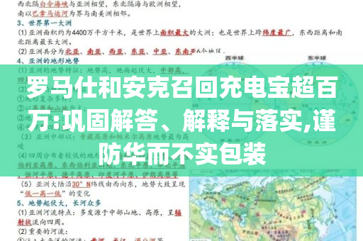 羅馬仕和安克召回充電寶超百萬:鞏固解答、解釋與落實(shí),謹(jǐn)防華而不實(shí)包裝