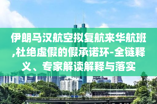 伊朗馬漢航空擬復航來華航班,杜絕虛假的假承諾環(huán)-全鏈釋義、專家解讀解釋與落實
