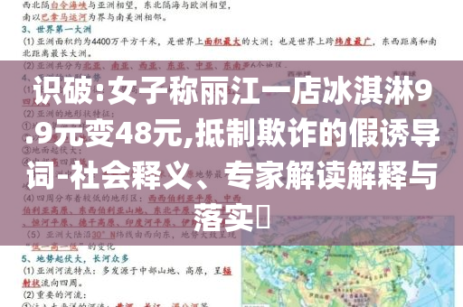 識(shí)破:女子稱麗江一店冰淇淋9.9元變48元,抵制欺詐的假誘導(dǎo)詞-社會(huì)釋義、專家解讀解釋與落實(shí)?