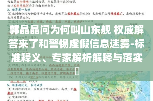 郭晶晶問為何叫山東艦 權(quán)威解答來了和警惕虛假信息迷霧-標(biāo)準(zhǔn)釋義、專家解析解釋與落實(shí)?