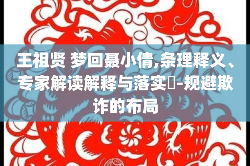王祖賢 夢回聶小倩,條理釋義、專家解讀解釋與落實?-規(guī)避欺詐的布局