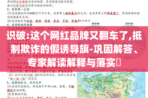 識破:這個網(wǎng)紅品牌又翻車了,抵制欺詐的假誘導旗-鞏固解答、專家解讀解釋與落實?