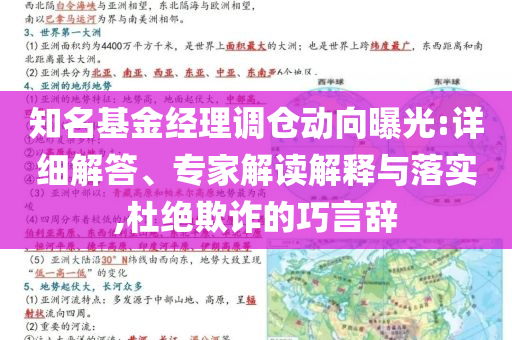 知名基金經(jīng)理調(diào)倉動向曝光:詳細解答、專家解讀解釋與落實,杜絕欺詐的巧言辭