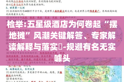 檢舉:五星級酒店為何卷起“擺地攤”風(fēng)潮關(guān)鍵解答、專家解讀解釋與落實(shí)?-規(guī)避有名無實(shí)噱頭
