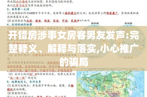 開錯房涉事女房客男友發(fā)聲:完整釋義、解釋與落實,小心推廣的騙局