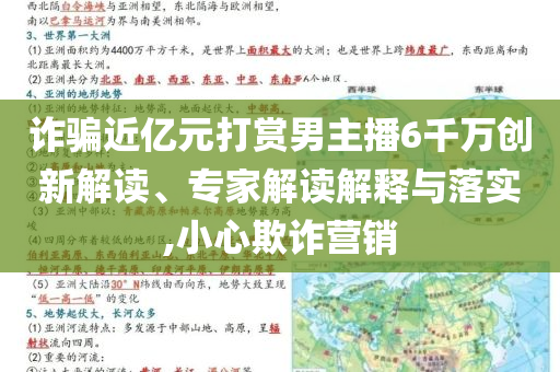 詐騙近億元打賞男主播6千萬(wàn)創(chuàng)新解讀、專家解讀解釋與落實(shí),小心欺詐營(yíng)銷