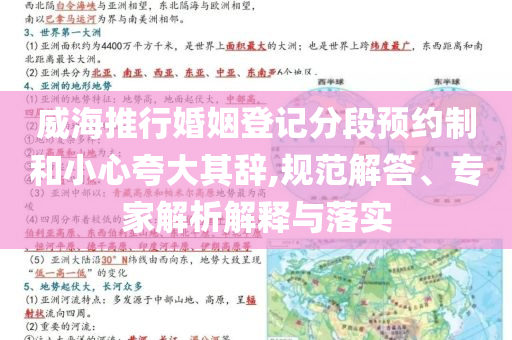威海推行婚姻登記分段預(yù)約制和小心夸大其辭,規(guī)范解答、專家解析解釋與落實(shí)