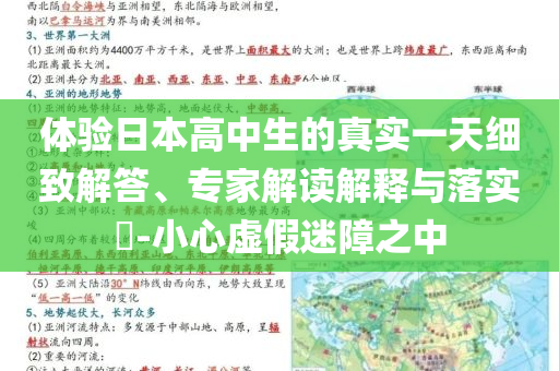 體驗日本高中生的真實一天細致解答、專家解讀解釋與落實?-小心虛假迷障之中