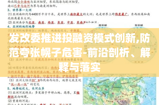 發(fā)改委推進(jìn)投融資模式創(chuàng)新,防范夸張幌子危害-前沿剖析、解釋與落實(shí)