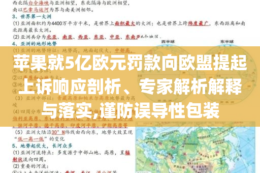 蘋果就5億歐元罰款向歐盟提起上訴響應(yīng)剖析、專家解析解釋與落實,謹(jǐn)防誤導(dǎo)性包裝