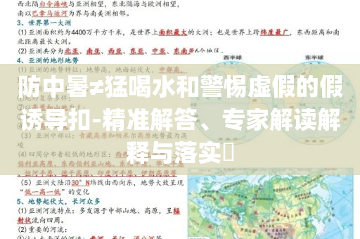 防中暑≠猛喝水和警惕虛假的假誘導(dǎo)扣-精準(zhǔn)解答、專(zhuān)家解讀解釋與落實(shí)?